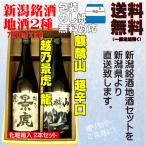 父の日 引越祝 ギフト 日本酒 飲み比べ セット 送料無料 720ml×2本 越乃景虎 龍 / 麒麟山超辛口 御祝