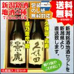 ショッピング日本酒 父の日 引越祝 ギフト 日本酒 飲み比べ セット 送料無料 720ml×2本 越乃景虎 龍 / 久保田 百寿  御祝