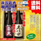 父の日 引越祝 ギフト 日本酒 飲み比べ セット 送料無料 720ml×2本 越乃景虎 超辛口 / 久保田 百寿 プレゼント  御祝