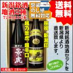  праздник подарок японкое рисовое вино (sake) .. сравнение комплект бесплатная доставка 720ml× 2 шт .... супер ../. праздник Niigata печать подарок . праздник 