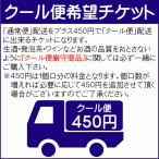 クール便指定チケット １個口分　(450円)