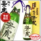 越乃景虎 名水仕込 洞窟貯蔵酒 吟醸酒 720ml カートン入り 季節限定 新潟 日本酒 地酒 人気 諸橋酒造