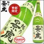 越乃景虎 にごり生酒 1800ml 【クール便推奨商品】新潟 日本酒 地酒 人気 諸橋酒造 限定