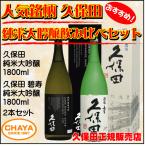 父の日 引越祝  人気銘柄 久保田 純米大吟醸 碧寿 1.8L×2本 飲み比べセット 朝日酒造