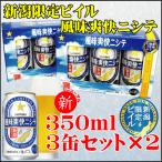 ショッピング父の日 ビール 2024父の日 引越祝 御祝  ギフト リニューアル サッポロビール 風味爽快ニシテ 新潟限定ビイル 350ml 3缶×２個 カートン入り ビール 新潟 燕三条  御中元