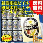 ショッピングビール 父の日 2024 父の日 引越祝 御祝  ギフト 送料無料 新潟限定 サッポロ 風味爽快ニシテ ビールギフトセット サッポロビール 新潟 燕三条 2024 御祝  御中元