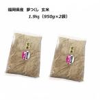 九州産、農家直送、玄米　　[ 夢つくし ] [ 玄米 ] [ 1.9kg (950g×2袋) ] 令和7年産　福岡県産 　農家直送 送料無料 ポイント消化　新米