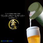 【在庫限り特価】ビールサーバー Greenhouse(グリーンハウス) 超音波式ワンタッチビアサーバー (GM-BEERM)-ブラック