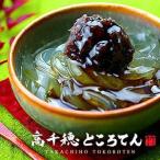 高千穂ところてん 2.5kg 250g×10袋 （選べるたれ付）