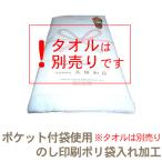 【ポケット付OPP袋使用】のし紙印刷及びタオル1本ポリ袋入れ加工(タオルは別売り)TK132