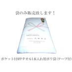 ポケット付OPPタオル1本入れ用ポリ袋(テープ付) TK160
