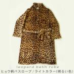 ヒョウ柄バスローブ・ライトカラー(明るい色) ワンサイズ(フリーサイズ) TK187