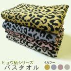 ヒョウ柄！バスタオル 4色(イエロー・パープル・ピンク・ベージュ) TK193