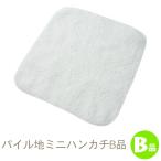 【訳ありB品】パイル地ミニハンカチ B品 TK292-b