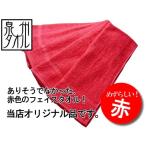 タオル 赤いフェイス�