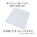 タオル ハンドタオル 表ツルツル！裏パイル地！ハンドタオル・白(約34×35cm)(375g[100匁])泉州タオル 日本製 吸水性　プリントや消しゴムハンコの素材  TK429-a