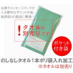 のしなしタオル1本ポリ袋入れ加工(ポケット付き袋)【タオルは別売り】TK457