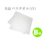 B品バスタオル(白) TK99