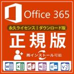 【特価商品】Microsoft 365(旧称Office365) 再インストール可能 32/64bit対応 Office Win/Mac 5台 スマートフォン モバイル ipadなど5台 月額費用なし