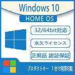 ●認証完了までサポート●Microsoft Windows 10 Home OS|正規プロダクトキー|日本語対応|新規インストール版|ダウンロード版|永続使用できます|32bit/64bit|