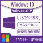 ●認証完了までサポート●Microsoft Windows 10 Pro OS|正規プロダクトキー|日本語対応|新規インストール版|ダウンロード版|永続使用できます|32bit/64bit|