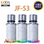 ショッピング正規 【正規品】 LIXIL JF-53 3個入り 交換用浄水器 カートリッジ （12物質除去）リクシル イナッ クス 浄水器カートリッジ 標準タイプ 母の日