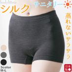 ショッピングサニタリーショーツ シルク サニタリーショーツ 昼用 1分丈 脇に縫い目の無い 生理用パンツ 普通の日 ボクサー 絹 日本製
