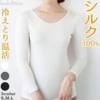 シルク100% 長袖インナー 天竺 インナー レディース 肌に優しい絹肌着 長袖シャツ 冷え取り 冷え症 敏感肌 肌着 重ね着 トップス 無地