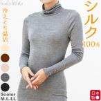 シルク100％フライス インナー 長袖 ハイネック 肌に優しい絹肌着 レディーストップス 秋 冬 トップス あったか 無地  冷えとり 日本製