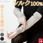 ショッピングアームカバー シルク100％フライス アームカバー 日本製  絹 数量限定 国産 冷え対策 紫外線対策 日焼け防止
