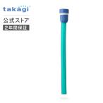 ちょびっとホース G303 タカギ takagi 公式 安心の2年間保証