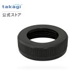 交換部品 蛇口取付ナット(BK) JH9613BK takagi タカギ公式