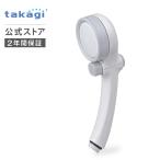 シャワーヘッド キモチイイシャワピタWS 塩素除去 交換 止水ボタン付き JSB021 タカギ takagi 公式 安心の2年間保証