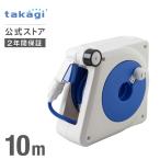 タカギ ホースリール 10m 散水 コンパクト 軽量 スリム 収納 4水形 カバー付き オーロラnano ナノ ブルー RM110FJ 内径7.5mm takagi 公式 2年間保証
