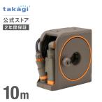 ホースリール 10m おしゃれ コンパクト nanonext ホース 内径7.5mm 園芸 洗車 掃除 RM1110BST タカギ takagi 公式 安心の2年間保証