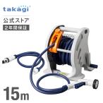 ホースリール 15m ホース マーキュリーツイスター2 内径12mm 園芸 家庭菜園 洗車 掃除 RT215TNB タカギ takagi 公式 安心の2年間保証