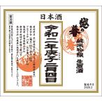 令和二年庚子二月四日『特別限定酒』　立春朝搾り　越の誉　純米吟醸生原酒　720ｍｌ　原酒造(株)【新潟県・柏崎市】