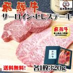 ステーキ 肉 ギフト 飛騨牛 ステーキ セット サーロイン 200g ヒレ 120g  化粧箱入  牛肉 ステーキ 和牛 贈答用 歳暮 父の日 お中元 牛肉 和牛  プレゼント