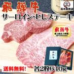 飛騨牛 ステーキ セット サーロイン 200g ヒレ 120g 各2枚 化粧箱入 A5等級 和牛 焼肉 肉 お祝 御祝 内祝 記念日 贅沢 霜降り 御中元 2025 ギフト