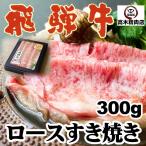 牛鍋 肉 ギフト A5 飛騨牛 すき焼き ロース 肉 300g 送料無料 化粧箱 お中元 御礼 御祝 内祝 御歳暮 リブロース サーロイン 牛肉 和牛 父の日