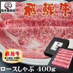 肉 ギフト 鍋 飛騨牛 しゃぶしゃぶ ロース ４００ｇ 化粧箱入 Ａ５等級 最高級 ギフト 贈り物 お歳暮 お中元 内祝 記念日 牛肉 和牛