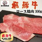 肉 牛肉 飛騨牛 焼肉 ロース 300g 送料無料 霜降り 和牛 お歳暮 ギフト 御祝 内祝 御礼