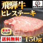 飛騨牛 ヒレ ステーキ 150g 送料無料 