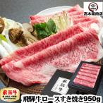 飛騨牛 すき焼き 950g リブロース サーロイン A5等級 化粧箱入 肉 お祝 御祝 内祝 記念日 贅沢 霜降り 父の日 2025 ギフト