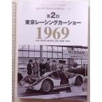 *[50571*1969 год no. 2 раз Tokyo гоночный автомобиль шоу ] три . фото архив s фотоальбом Vol.2.*