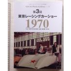 *[50572*1970 год no. 3 раз Tokyo гоночный автомобиль шоу ] три . фото архив s фотоальбом Vol.3.*