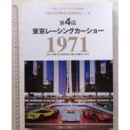 *[50573*1971 год no. 4 раз Tokyo гоночный автомобиль шоу ] три . фото архив s фотоальбом Vol.4.*