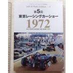 *[50574*1972 год no. 5 раз Tokyo гоночный автомобиль шоу ] три . фото архив s фотоальбом Vol.5.*