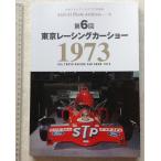 *[50575*1973 год no. 6 раз Tokyo гоночный автомобиль шоу ] три . фото архив s фотоальбом Vol.6.*