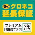  Kuroneko 5 год удлинение гарантия premium [ предмет . есть план ] 5 год удлинение гарантия premium 180001 иен из 200000 иен. товар для 